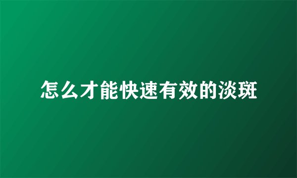 怎么才能快速有效的淡斑