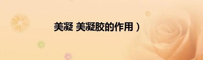 美凝 美凝胶的作用）