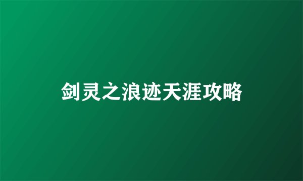 剑灵之浪迹天涯攻略