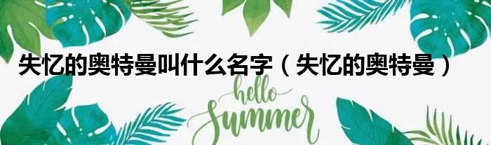 失忆的奥特曼叫什么名字（失忆的奥特曼）