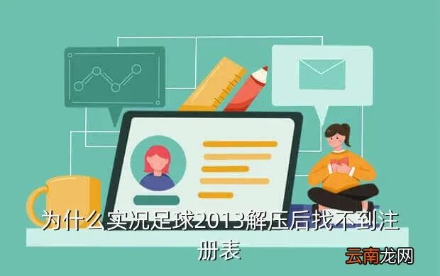 实况足球2013中文名字补丁，为什么实况足球2013解压后找不到注册表