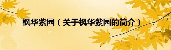 枫华紫园（关于枫华紫园的简介）
