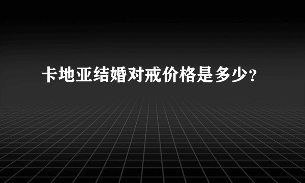卡地亚结婚对戒价格是多少？