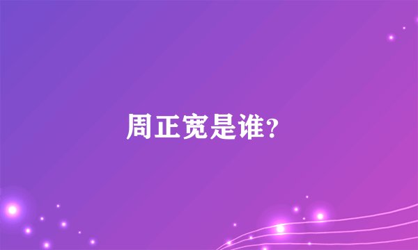 周正宽是谁？