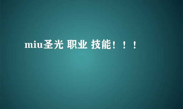 miu圣光 职业 技能!!!