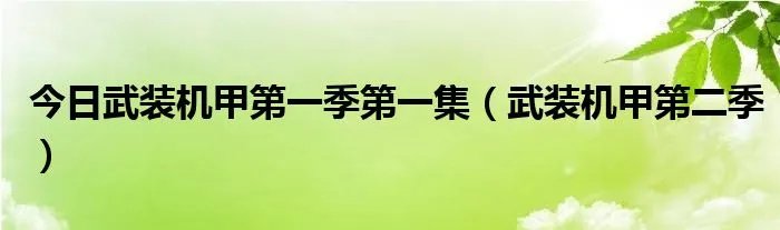 今日武装机甲第一季第一集（武装机甲第二季）