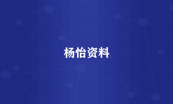 杨怡资料