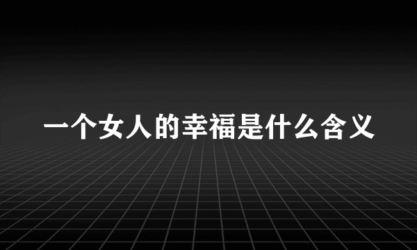 一个女人的幸福是什么含义