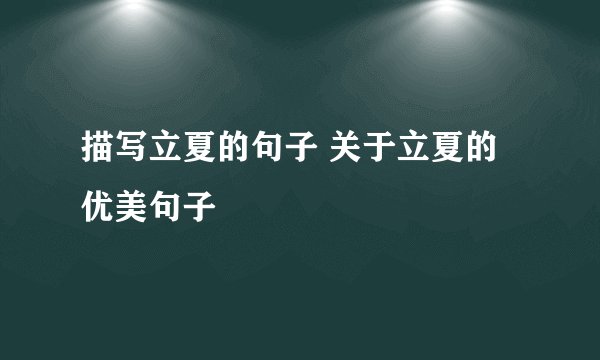 描写立夏的句子 关于立夏的优美句子