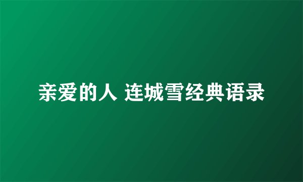 亲爱的人 连城雪经典语录