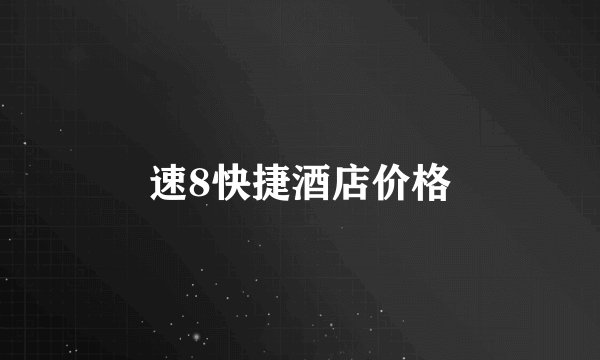 速8快捷酒店价格