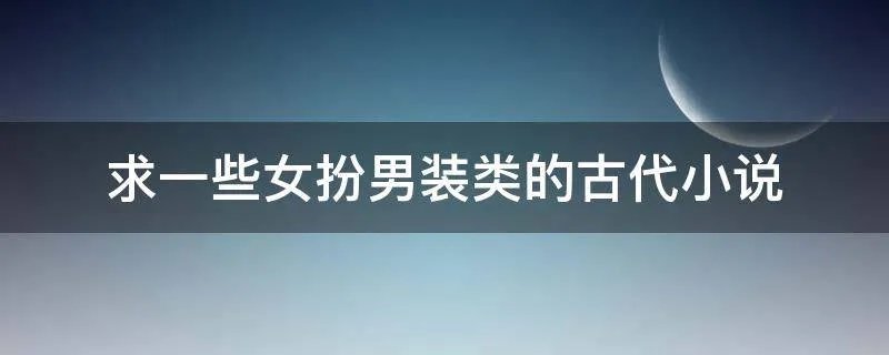 求一些女扮男装类的古代小说