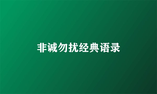 非诚勿扰经典语录