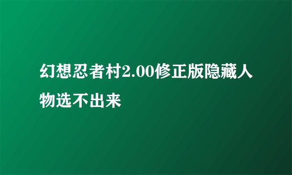 幻想忍者村2.00修正版隐藏人物选不出来