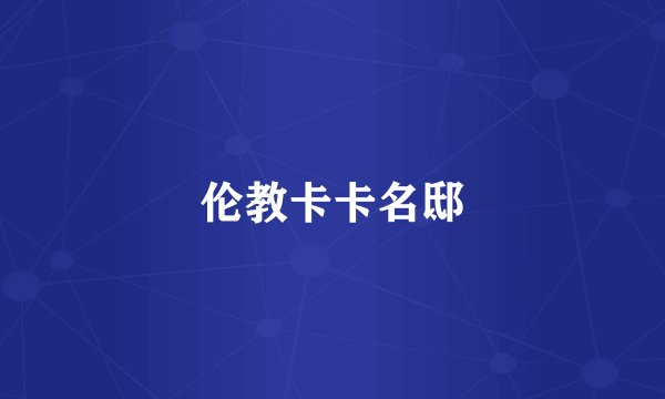 伦教卡卡名邸