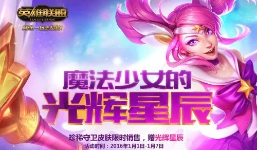 LOL魔法少女的光辉星辰活动介绍