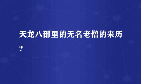 天龙八部里的无名老僧的来历?