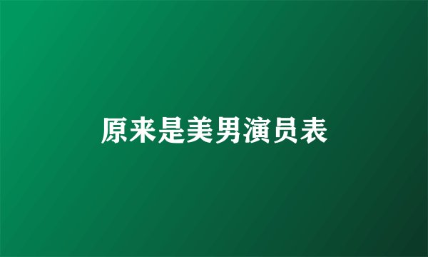 原来是美男演员表