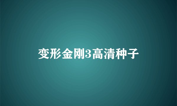 变形金刚3高清种子