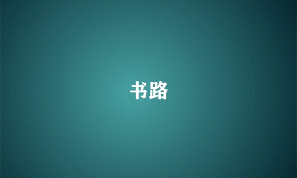 书路