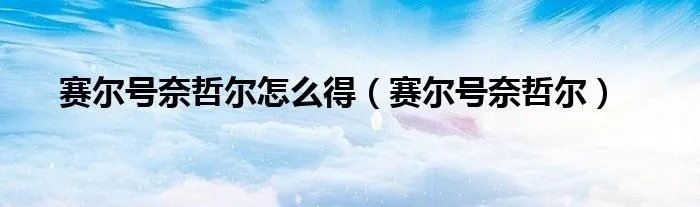 赛尔号奈哲尔怎么得（赛尔号奈哲尔）