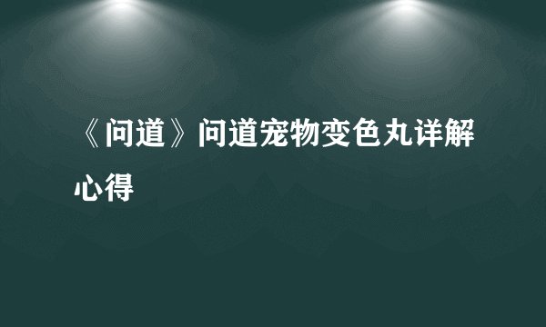 《问道》问道宠物变色丸详解心得