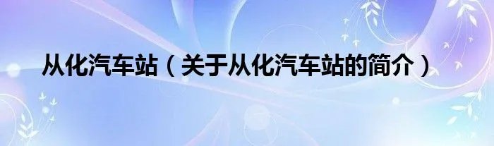 从化汽车站（关于从化汽车站的简介）