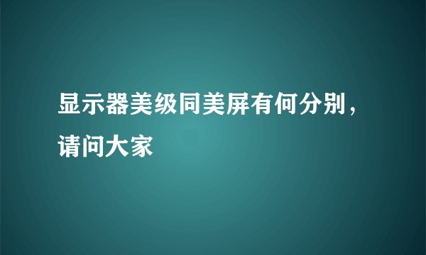 显示器美级同美屏有何分别,请问大家