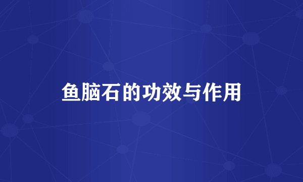 鱼脑石的功效与作用