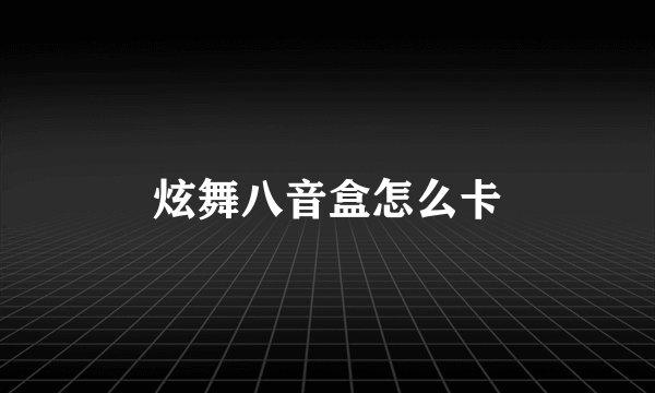 炫舞八音盒怎么卡