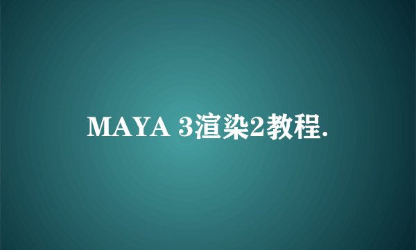 MAYA 3渲染2教程.