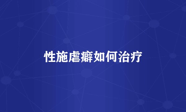 性施虐癖如何治疗