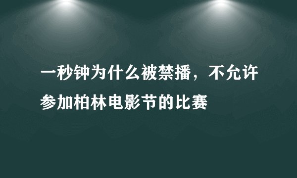 一秒钟为什么被禁播,不允许参加柏林电影节的比赛