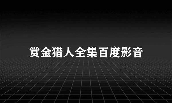 赏金猎人全集百度影音