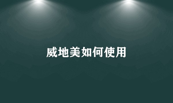 威地美如何使用