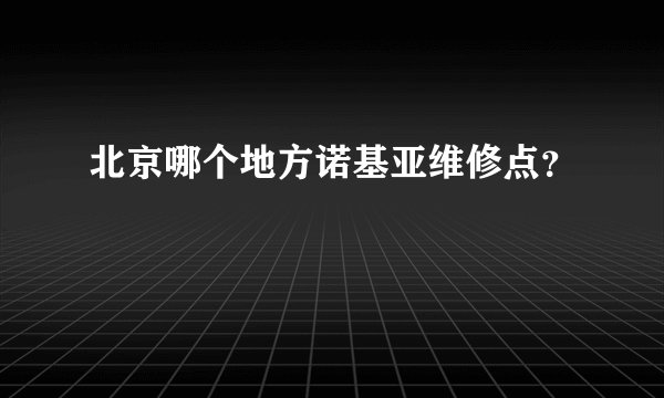 北京哪个地方诺基亚维修点？