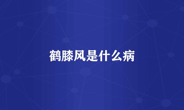 鹤膝风是什么病