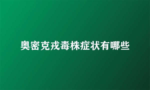 奥密克戎毒株症状有哪些