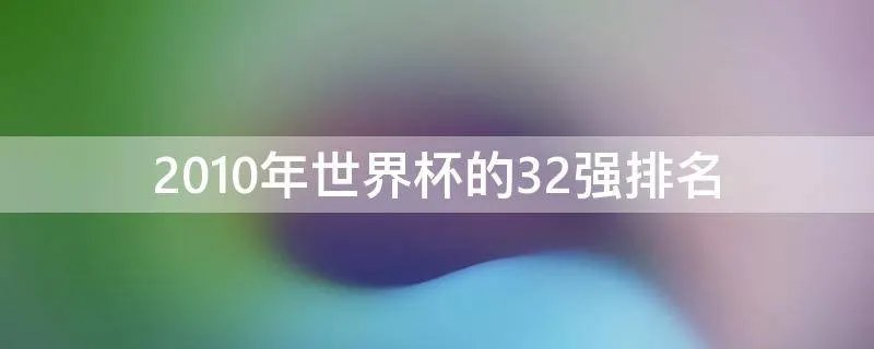 2010年世界杯的32强排名