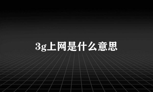 3g上网是什么意思