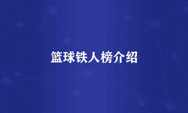 篮球铁人榜介绍