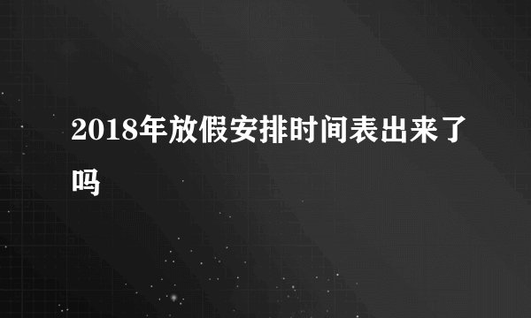 2018年放假安排时间表出来了吗