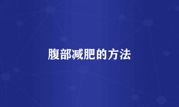 腹部减肥的方法