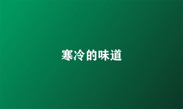 寒冷的味道