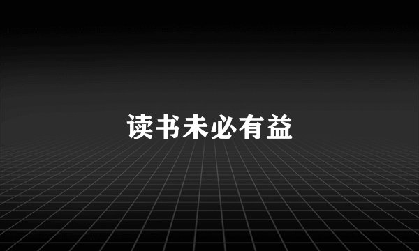 读书未必有益