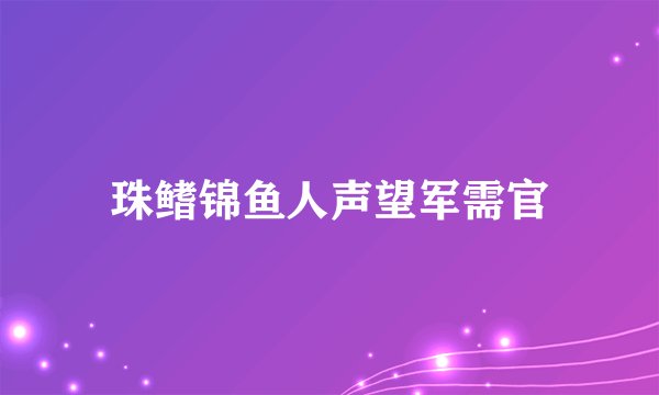 珠鳍锦鱼人声望军需官