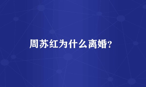 周苏红为什么离婚？