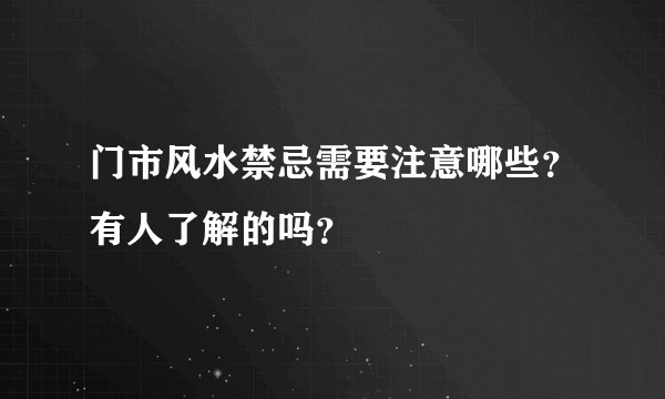 门市风水禁忌需要注意哪些?有人了解的吗?