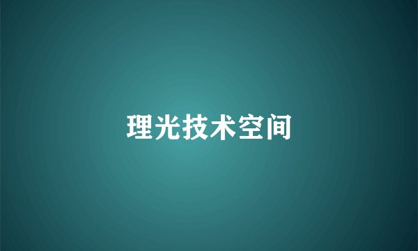 理光技术空间