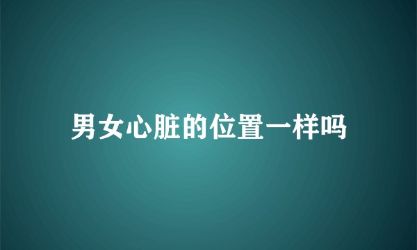 男女心脏的位置一样吗
